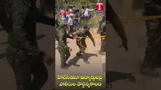 హెచ్&zwnj;సీయూలో తీవ్ర ఉద్రిక్త&zwnj;త&zwnj;.. పోలీసుల లాఠీఛార్జ్&zwnj; #hcu #savehcu #laticharge #tnews