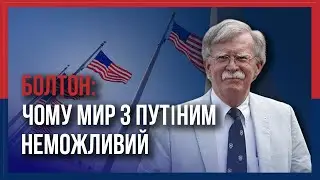 ПУТІН ВИГРАЄ ВІД ПЕРЕМИР’Я – ПОПЕРЕДЖАЄ ДЖОН БОЛТОН