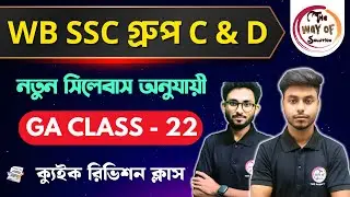 WB SSC Group C & D GK Class | নতুন সিলেবাস অনুযায়ী জিকে ক্লাস - 22 | WBSSC  Group C & D Exam 2026