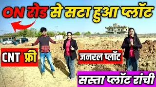 On Road Plot For Sale🔥| Residential Plot For Sale In Ranchi Jharkhand | Prime Location Plot💰