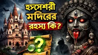 Hangseshwari Temple Bansberia ∣ Day Trip from Kolkata | হংসেশ্বরী মন্দিরের ইতিহাস