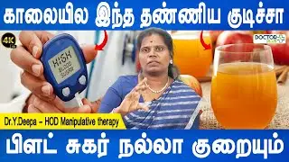 சுகருக்கு ஆனா பெஸ்ட் ரெமிடி இது | Blood Sugar control drink | Dr.Deepa | Diabetes control|Doctorplus