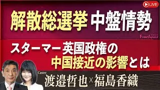 【Front Japan 桜】解散総選挙中盤情勢 / スターマー英国政権の中国接近の影響とは[桜R8/2/3]