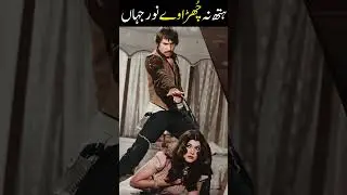Golden Era Punjabi Song | Hath Na Chura We | Noor Jehan Classics