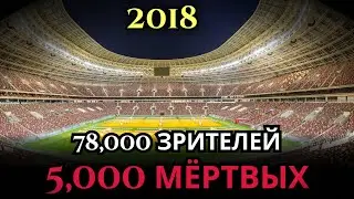 ТЫ БЫЛ НА ЛУЖНИКАХ? ПОД ТОБОЙ 5,000 ТРУПОВ. ПОЧЕМУ МОЛЧАТ?