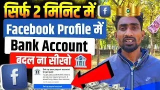 🏦Facebook Me Bank Account Change Karne Ka Sahi Tarika | No Reject Method 2026🔥