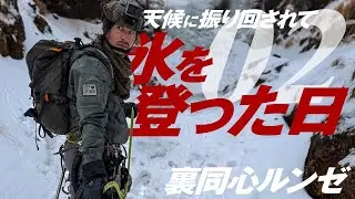 天候に振り回されて氷を登った日｜裏同心ルンゼ02