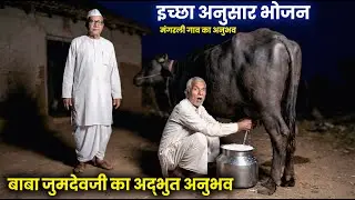 इच्छा अनुसार भोजन | बाबा जुमदेवजी का अद्भुत अनुभव | Parmatma Ek Anubhav