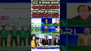 🇵🇰 Pak Media 😤 Crying | ICC Eliminates BAN & PAK | 🏆 T20 WC 2026 #shorts