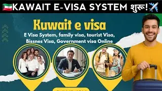 Kuwait E-Visa System शुरू! 4 नए Visa Category जारी | Visit, Tourist, Business,Government Visa 2025✈️