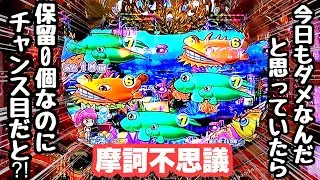 今日もダメなんだと思っていたら保留0個なのにチャンス目の摩訶不思議な出目がやって来ました。【PA大海物語4スペシャル Withアグネス・ラム】