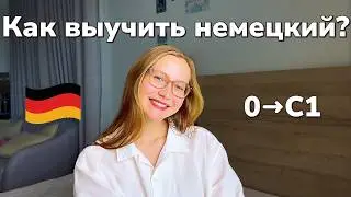 Как я выучила немецкий до С1 | Goethe и советы