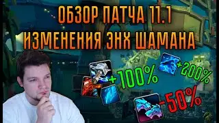 Enhancement Complete Rework! | Upgrade or Nerf? | Patch 11.1 Changes