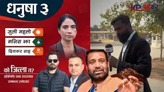 Dhanusha -3 janakpur election news nepal