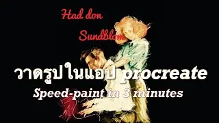 Haddon Sundblom [ Speedpaint on Procreate ]