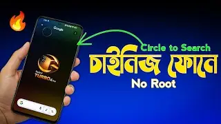 চাইনিজ ফোনে Google Circle to Search 😱 | 100% Working (No Root)