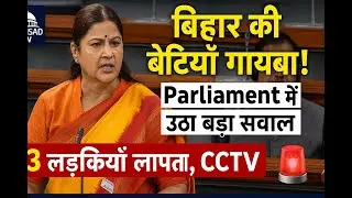 Shelter Home Scandal: Bihar में फिर Muzaffarpur जैसा केस? #bhiharpolitics #shelterhomes