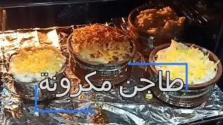 سهل و لذيذ وموفر 👌 طاجن مكرونة الجبنة الشيدر والفراخ 👌 فى الفرن 👉 نص كيلو مكرونه يكفي 4 افراد