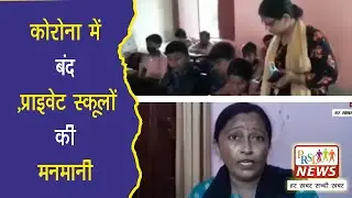 Corona में प्राइवेट स्कूलों की मनमानी फीस से परेशान अभिभावकों ने सरकारी स्कूलों का रुख किया!PRSDNews