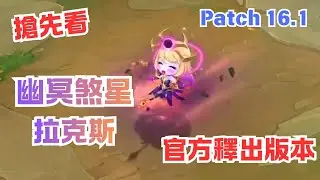 【搶先看】幽冥煞星 拉克斯 官方釋出版本 限時商店16.1 |  Chibi Dark Cosmic Lux Rotation Shop Patch 16.1 - 聯盟戰棋s16