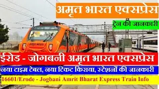 ईरोड - जोगबनी अमृत भारत एक्सप्रेस | Train Info | 16601 Train | Erode - Jogbani Amrit Bharat Express