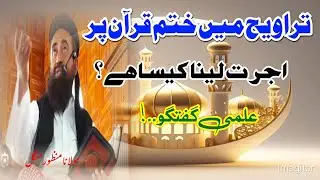 تراویح پر اجرت لینا کیسا ہے ؟#علمی گفتگو #مولانا منظور منگل #اجرت علی القرآن #islam #allah #trending