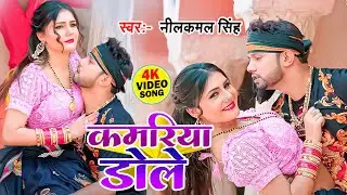 #Video | #नीलकमल_सिंह, शिल्पी राज | कमरिया डोले | Shilpi Raj | Neelkamal Singh Kamariya Dole 2023