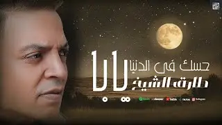 طارق الشيخ ( حسك فى الدنيا يابا ) الموال الذى ابكا سلطان الغناء الشعبى Official Lyrics Video
