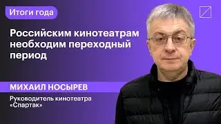 Михаил Носырев: &laquo;Российским кинотеатрам необходим переходный период&raquo;