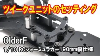 【OlderF】OF01ツイークユニット取付けとセッティング（ナロー仕様）
