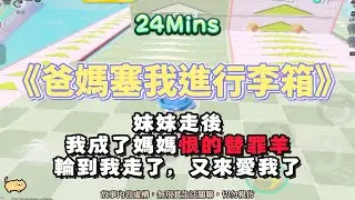 《爸媽塞我進行李箱》虐文。我在的時候你恨我，我走了，你們又來愛我！！完結嚕。 #小說 #聽書 #完結文 #有聲書 #故事頻道