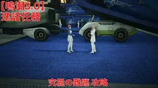 【鳴潮3.0】ラハイロイ・逸話任務 究極の難題 攻略 【Wuthering Waves】
