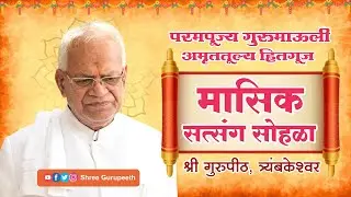 मासिक सत्संग सोहळा - प. पू गुरुमाऊली अमृततूल्य हितगूज श्री गुरुपीठ, : दि. २७ डिसेंबर  २०२५