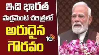 PM Modi On Budget 2026 | ఇది భారత పార్లమెంట్ చరిత్రలో అరుదైన గౌరవం | Nirmala Sitharaman | 10TV