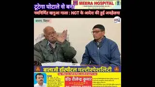 टूटेगा घोटाले से बना नवनिर्मित #खनुआ_नाला ; #NGT के आदेश की हुई अवहेलना, जल्द सुनवाई #highlights