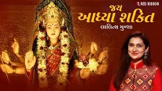 Jai Adhyashakti | Ambe Maa Aarti with Lyrics | Lalitya Munshaw | जय आद्यशक्ति Gujarati Aarti