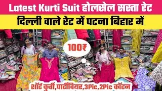 Latest कुर्ती कॉटन पार्टीवियर शॉर्ट दिल्ली रेट में पटना में || Kurti Wholesale Market Patna
