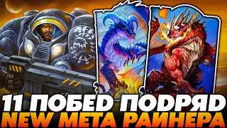 11 ПОБЕД ПОДРЯД НА ЭТОМ БИЛД С РАЙНЕРОМ!!! ДРАКОНЫ - НОВАЯ ИМБА?  GuddumpogGuddummitHearthstone