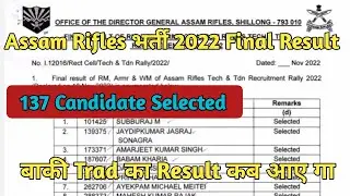 Assam Rifles भर्ती 2022 Final Result Out|137 Candidate Selected|बाकी Trad का Result कब आए गा