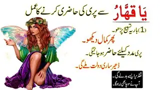 Ya Qaharu se Pari ki Hazri ka Wazifa | Pari ki Hazri | Mehroz Amliyat