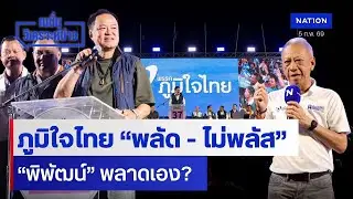 ภูมิใจไทย “พลัด - ไม่พลัส” “พิพัฒน์” พลาดเอง? | เนชั่นวิเคราะห์ข่าว | NationTV22