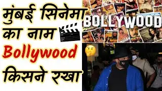 Bollywood और Hollywood सिनेमा का नाम कैसे रखा गया 🤨 #Shorts | DD Facts