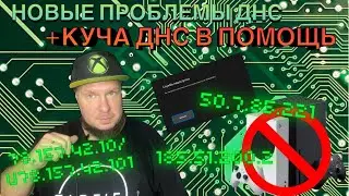 Опять ошибка ДНС на Xbox, дарю кучу ДНС в помощь!