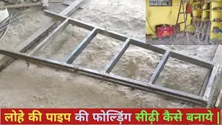 How To Make A Metal Foldable || लोहे की पाइप की फोल्ड़िंग सीढ़ी कैसे बनाये |