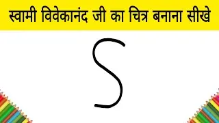 Swami Vivekananda Jayanti Samvat Special | swami vivekananda ji ka chitra kaise banaya jata hai
