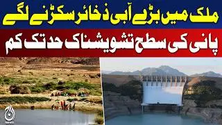 Pakistan Water Crisis | Tarbela Mangla Reservoirs Under Pressure | Low River Flows Threaten Crops