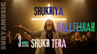 SUKRIYA HALLELUIAH/ सुकर तेरा /BEST HINDI WORSHIP SONG/MORNING DEVOTIONAL@suryamusic j official