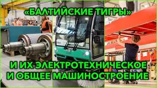 Машиностроение стран Балтии: общее и электротехническое