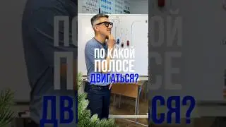 В каких случаях разрешено выехать на крайнюю левую полосу? Больше разборов ПДД в тг-канале #пдд