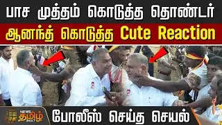 TVKVijay Erode Campaign | பாச முத்தம் கொடுத்த தொண்டர் ஆனந்த் கொடுத்த Cute Reaction.. | Bussy Anand
